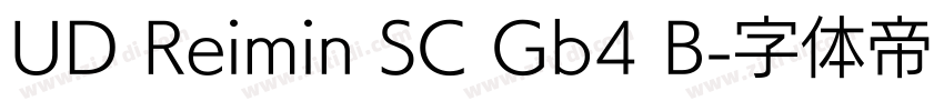 UD Reimin SC Gb4 B字体转换